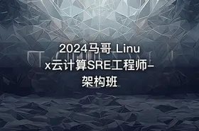2024马哥 Linux云计算SRE工程师-架构班 - getfromcode