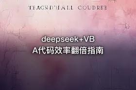 deepseek+VBA代码效率翻倍指南