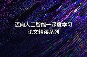 迈向人工智能—深度学习论文精读系列 - getfromcode