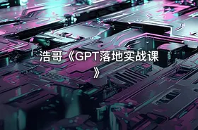 浩哥《GPT落地实战课》