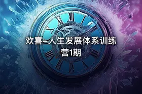 欢喜-人生发展体系训练营1期