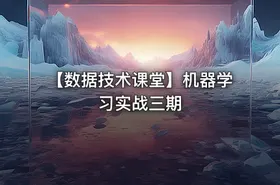 【数据技术课堂】机器学习实战三期 - getfromcode