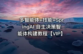 多智能体+技能+SpringAI 自主决策智能体构建教程【VIP】