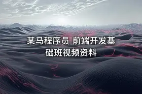 某马程序员 前端开发基础班视频资料