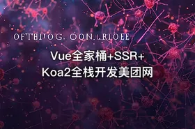 Vue全家桶+SSR+Koa2全栈开发美团网