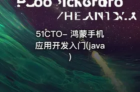51CTO- 鸿蒙手机应用开发入门(java)