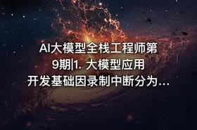 AI大模型全栈工程师第9期|1. 大模型应用开发基础因录制中断分为2个-1
