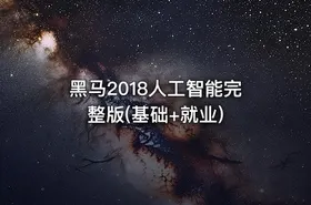 黑马2018人工智能完整版(基础+就业)