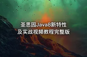 圣思园Java8新特性及实战视频教程完整版