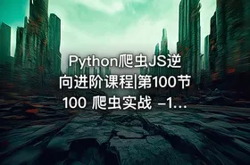 Python爬虫JS逆向进阶课程|第100节100 爬虫实战 -12306购票 - 2