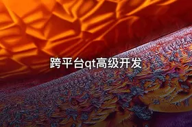 跨平台qt高级开发
