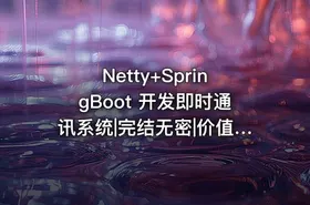 Netty+SpringBoot 开发即时通讯系统|完结无密|价值448
