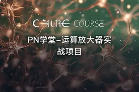 PN学堂-运算放大器实战项目 - getfromcode
