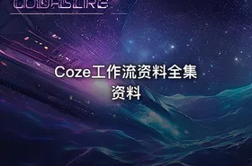 Coze工作流资料全集资料 - getfromcode