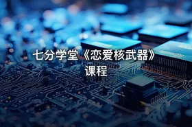 七分学堂《恋爱核武器》课程 - getfromcode