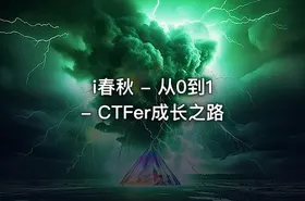 i春秋 - 从0到1 - CTFer成长之路