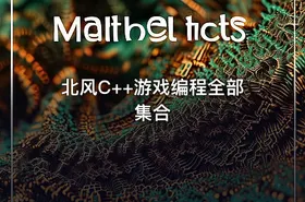 北风C++游戏编程全部集合