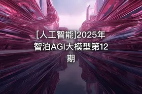 [人工智能]2025年智泊AGI大模型第12期 - getfromcode