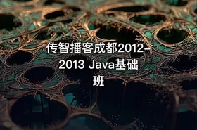 传智播客成都2012-2013 Java基础班 - getfromcode