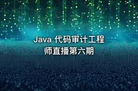 Java 代码审计工程师直播第六期