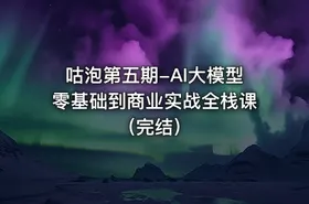 咕泡第五期-AI大模型零基础到商业实战全栈课（完结） - getfromcode