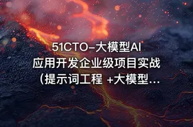 51CTO-大模型AI应用开发企业级项目实战（提示词工程 +大模型NLP应用+AI对话产品） - getfromcode