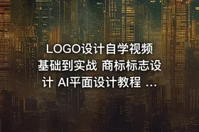 LOGO设计自学视频 基础到实战 商标标志设计 AI平面设计教程 PS_影尚设计工作室