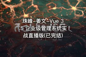 珠峰-姜文-Vue 3.5 企业级管理系统实战直播版(已完结)