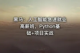 黑马：人工智能急速就业高薪班，Python基础+项目实战 - getfromcode