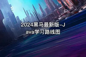 2024黑马最新版-Java学习路线图
