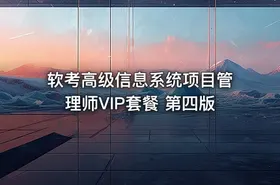 软考高级信息系统项目管理师VIP套餐 第四版 - getfromcode