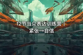 12节当众表达训练营｜紧张→自信