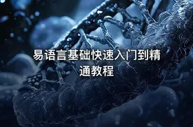 易语言基础快速入门到精通教程