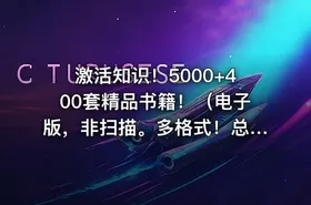 激活知识！5000+400套精品书籍！（电子版，非扫描。多格式！总计138G）