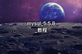 mysql_5.5.8_教程