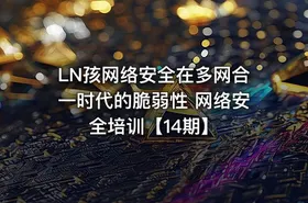 LN孩网络安全在多网合一时代的脆弱性 网络安全培训【14期】