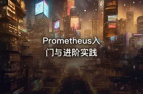 Prometheus入门与进阶实践
