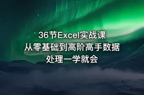 36节Excel实战课从零基础到高阶高手数据处理一学就会