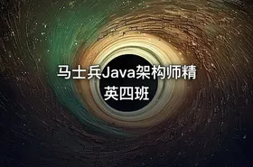 马士兵Java架构师精英四班