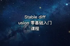Stable diffusion 零基础入门课程 - getfromcode
