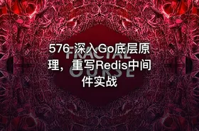 576 深入Go底层原理，重写Redis中间件实战