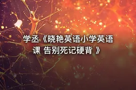 学丞《晓艳英语小学英语课 告别死记硬背 》 - getfromcode