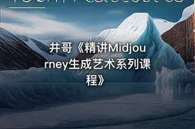井哥《精讲Midjourney生成艺术系列课程》 - getfromcode