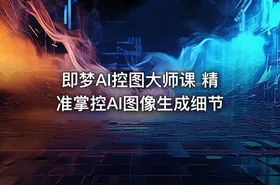 即梦AI控图大师课 精准掌控AI图像生成细节