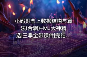 小码哥恋上数据结构与算法(合辑)-MJ大神精选|三季全带课件|完结无秘