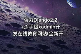 强力Django2.2+杀手级xadmin开发在线教育网站(全新开发)