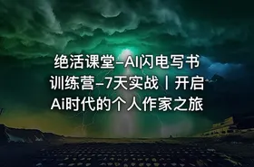 绝活课堂-AI闪电写书训练营-7天实战丨开启Ai时代的个人作家之旅 - getfromcode