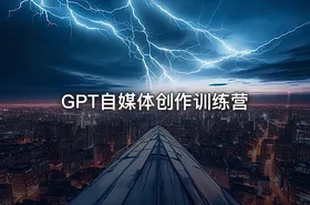 GPT自媒体创作训练营