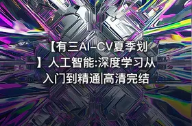 【有三AI-CV夏季划】人工智能:深度学习从入门到精通|高清完结