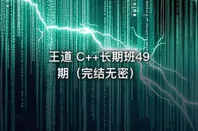 王道 C++长期班49期（完结无密） - getfromcode